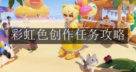 《心动小镇手游》彩虹色创作任务攻略