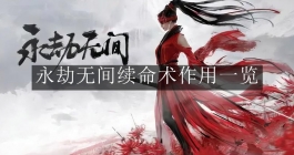 《永劫无间手游》续命术作用一览