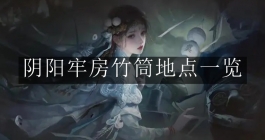 《纸嫁衣7卿不负》阴阳牢房竹筒地点一览