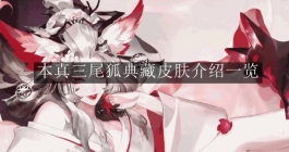 《阴阳师》本真三尾狐典藏皮肤介绍一览