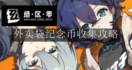《绝区零》外卖袋纪念币收集攻略