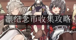 《绝区零》凛纪念币收集攻略