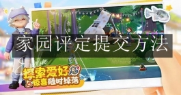 《心动小镇手游》家园评定提交方法