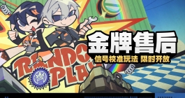 《绝区零》金牌售后活动玩法介绍