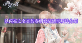 《以闪亮之名》杏韵春绸套装活动玩法介绍