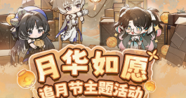 《鸣潮》月华如愿活动玩法介绍
