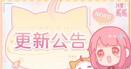 《闪耀暖暖》8月14日更新内容介绍