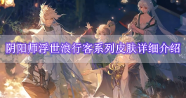 《阴阳师》浮世浪行客系列皮肤详细介绍