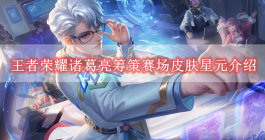 《王者荣耀》诸葛亮筹策赛场皮肤星元介绍