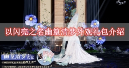 《以闪亮之名》幽篁清梦外观礼包介绍