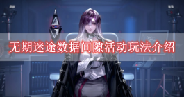 《无期迷途》数据间隙活动玩法介绍