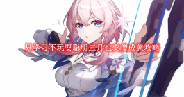 《崩坏星穹铁道》只学习不玩耍聪明三月也变傻成就攻略