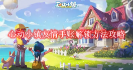 《心动小镇》友情手账解锁方法攻略