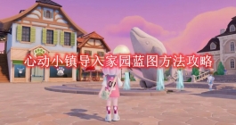 《心动小镇》导入家园蓝图方法攻略