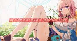 《崩坏星穹铁道》明明超强却过分慎重成就攻略