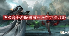 《逆水寒手游》晚墨海骐获得方法攻略
