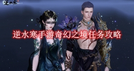 《逆水寒手游》奇幻之境任务攻略