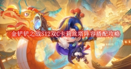 《金铲铲之战》S12双C卡莉丝塔阵容搭配攻略