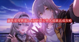 《崩坏星穹铁道》2.4石中剑云中人成就达成攻略