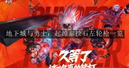 《地下城与勇士：起源》泰拉石左轮枪一览