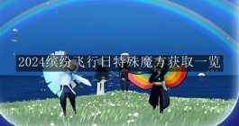 《sky光遇》2024缤纷飞行日特殊魔方获取一览