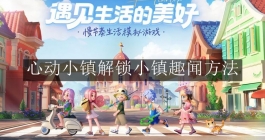 《心动小镇手游》解锁小镇趣闻方法