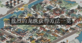 《江南百景图》敖烈的龙珠获得方法一览