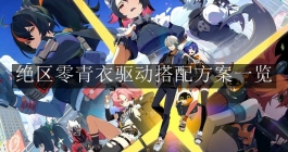 《绝区零》青衣驱动搭配方案一览