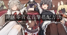 《绝区零》青衣音擎搭配方法