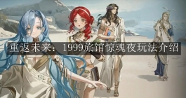 《重返未来：1999》旅馆惊魂夜玩法介绍