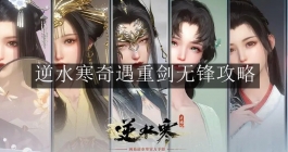 《逆水寒手游》奇遇重剑无锋攻略
