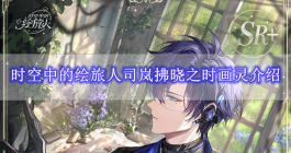 《时空中的绘旅人》司岚拂晓之时画灵介绍