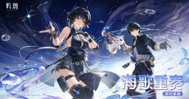 《鸣潮》海歌重奏活动玩法介绍