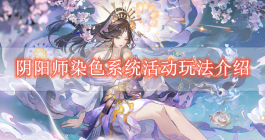《阴阳师》染色系统活动玩法介绍