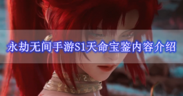 《永劫无间手游》S1天命宝鉴内容介绍