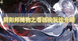 《阴阳师》绮物之卷活动玩法介绍