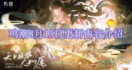 《鸣潮》8月15日更新内容介绍