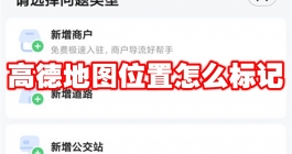 《高德地图》位置怎么标记