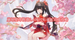 《崩坏星穹铁道》2.4陵园购成就达成攻略