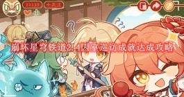 《崩坏星穹铁道》2.4囚室巡访成就达成攻略