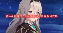 《崩坏星穹铁道》2.4主线机巧鸟修复解谜攻略
