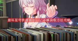 《崩坏星穹铁道》猎间日记赤棘获取方法攻略