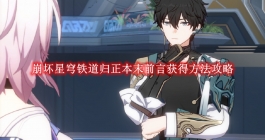 《崩坏星穹铁道》归正本末前言获得方法攻略