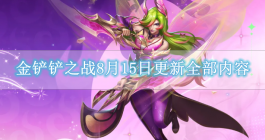《金铲铲之战》8月15日更新全部内容