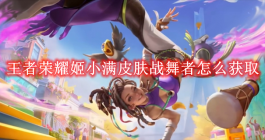 《王者荣耀》姬小满皮肤战舞者怎么获取