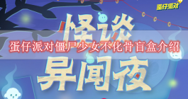 《蛋仔派对》僵尸少女不化骨盲盒介绍