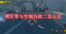 《绝区零》与空洞为敌二怎么过