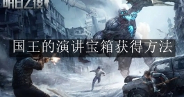 《明日之后》国王的演讲宝箱获得方法