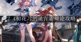《崩坏：星穹铁道》2.4初花习剑录青雀辩论攻略