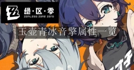 《绝区零》玉壶青冰音擎属性一览